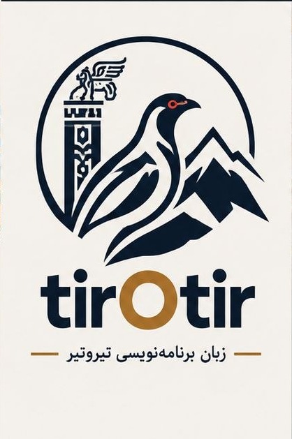   تیروتیر